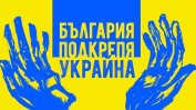 Месец след началото на войната: Шествие в подкрепа на Украйна в София