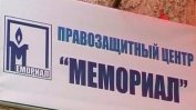Върховният съд на Русия потвърди разпускането на "Мемориал"