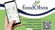 Иновативното приложение "Foodobox като алтернатива на изхвърлянето на храна"
