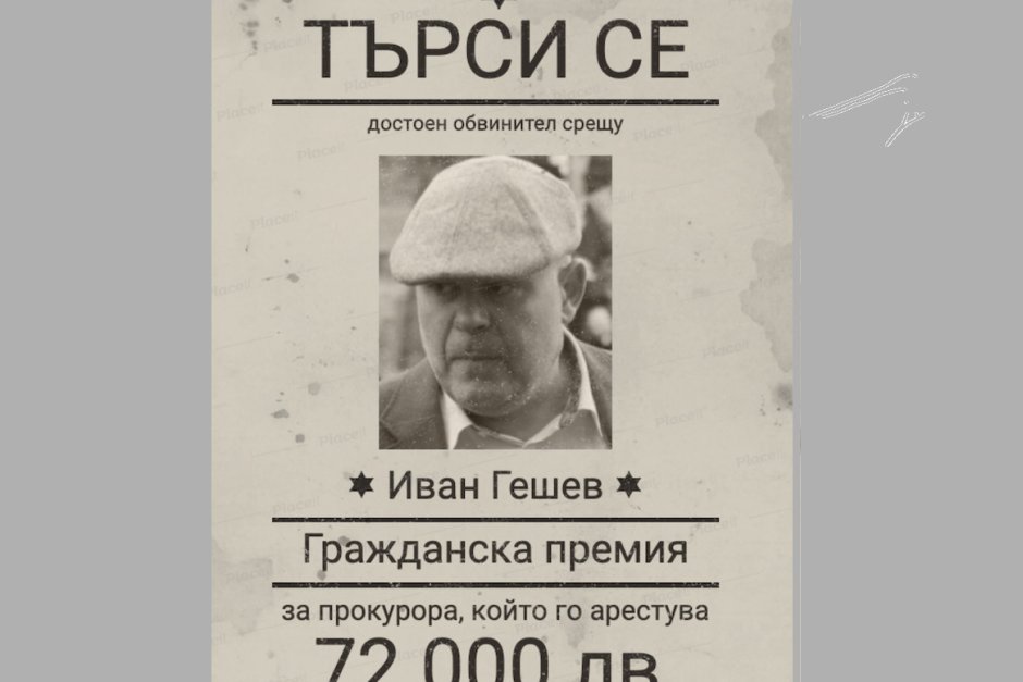 "Ние идваме" предлага 72 000 лв. на прокурора, който арестува Гешев