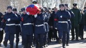 ФСБ иска да се увеличат държавните разходи за погребения на руски военни