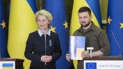 Украйна получи покана от ЕС за ускорено членство
