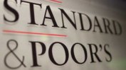 "Стандарт енд пуърс" потвърди стабилния кредитен рейтинг на България