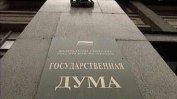 Държавната дума гласува за излизане на Русия от ЕСПЧ
