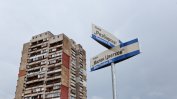 В София вече има улица "Милен Цветков"