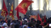 Нов протест в Скопие срещу френското предложение