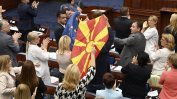 Македонският парламент даде зелена светлина на т.нар френско предложение