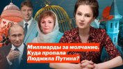 Милиарди за мълчание: Къде изчезна Людмила Путина