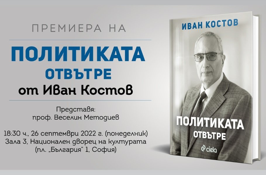 Иван Костов разкрива "Политиката отвътре" в нова книга