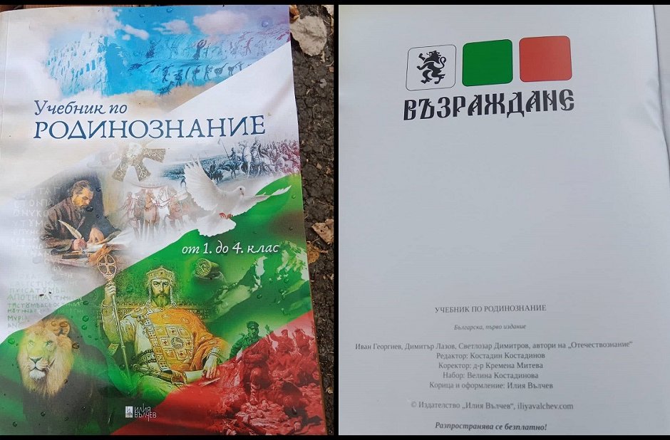 "Учебник по родинознание от 1 до 4 клас", раздаван пред 118 СУ в София
