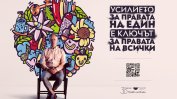 Българският хелзинкски комитет с кампания за човешките права