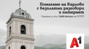 Безплатни разговори и мобилен интернет за пострадалите в община Карлово
