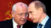 Двете страни на историята: Путин отмени много от реформите на Горбачов