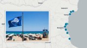 България ще се стреми поне 40 плажа да са със "Син флаг" през Лято 2023