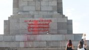 Пак надраскаха с червена боя паметника на Съветската армия в София