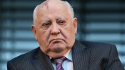 Почина бащата на "перестройката" Михаил Горбачов