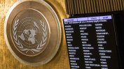 Огромно мнозинство държави гласува срещу Русия в ООН