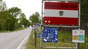 Австрия въвежда проверки по границата си със Словакия