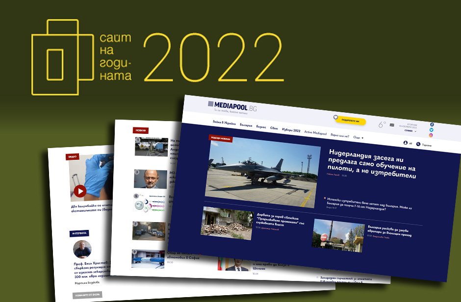 MEDIAPOOL е медиен сайт на годината 2022