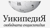 Русия глоби "Фондация Уикимедия" заради статии за войната в Украйна