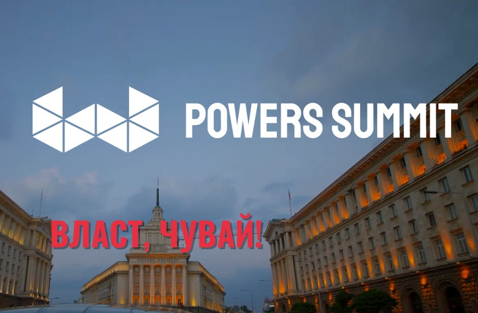 Индустрията ще отправи 15 искания към политиците на българския Давос - Powers Summit
