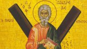 Почитаме св. Андрей - проповядвал християнството в земите на България