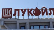 Руска компания, която работи в бургаската рафинерия, напуска България