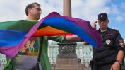 Русия готви затвор за ЛГБТ пропаганда