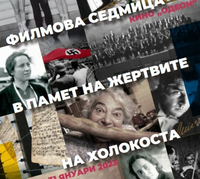 Филмова седмица в памет на жертвите на Холокоста
