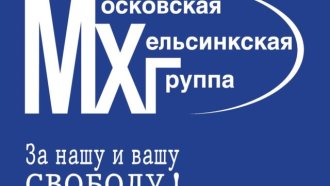Русия ликвидира най-старата си правозащитна организация – Московска хелзинкска група