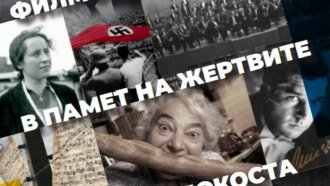 Филмова седмица в памет на жертвите на Холокоста