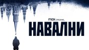 Навални: Христо Грозев е истинската звезда на този филм