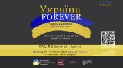 Україна Forever! Благотворителна изложба на български творци