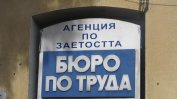 Спад на безработицата с един пункт за година до 4.3%