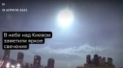Светлина в небето над Киев предизвика спекулации за падащ сателит или извънземни
