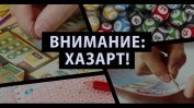 7200 българи признаха хазартната си зависимост пред НАП