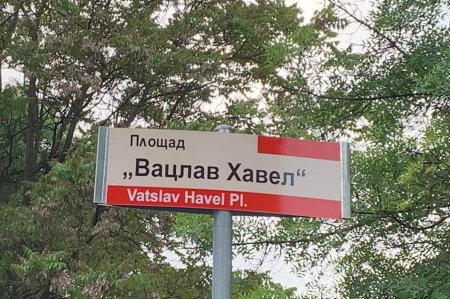 Откриват площад "Вацлав Хавел" в София тази вечер