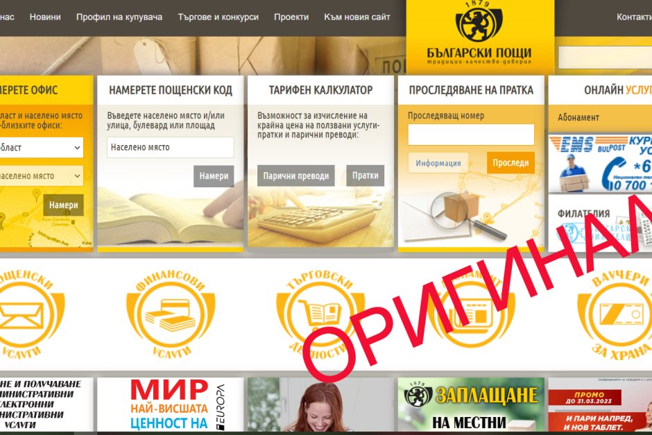 Фалшив сайт, който напълно идентично имитира оригиналния сайт на българското държавно дружество "Български пощи", изпраща хиляди съобщения на имейли и мобилни номера на граждани Сн.БГНЕС