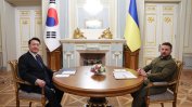 Южна Корея ще достави на Украйна "отчаяно" необходимото оборудване за разминиране