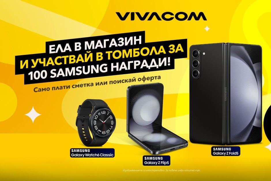 Лятна томбола на Vivacom раздава 100 смарт устройства на Samsung