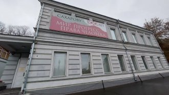 Московски съд разпусна Център "Сахаров"
