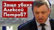 Видео: Защо убиха Алексей Петров?