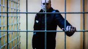 Нова "сталинистка" присъда за Навални. Още 19 години затвор