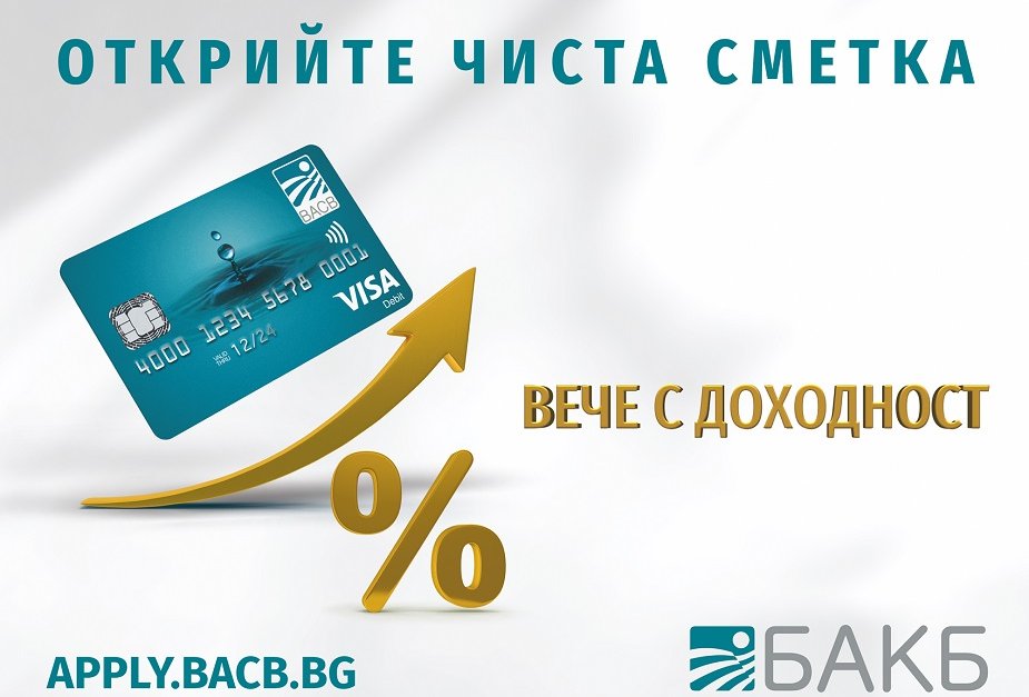 БАКБ предлага разплащателна сметка без такси