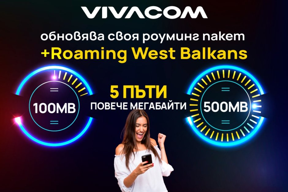 5 пъти повече интернет към пакета +Roaming West Balkans на Vivacom