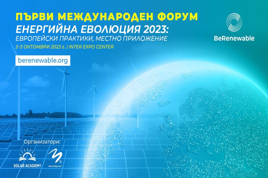 Международният форум „Be Renewable 2023“ ще събере енергийни експерти от България и Европа в София
