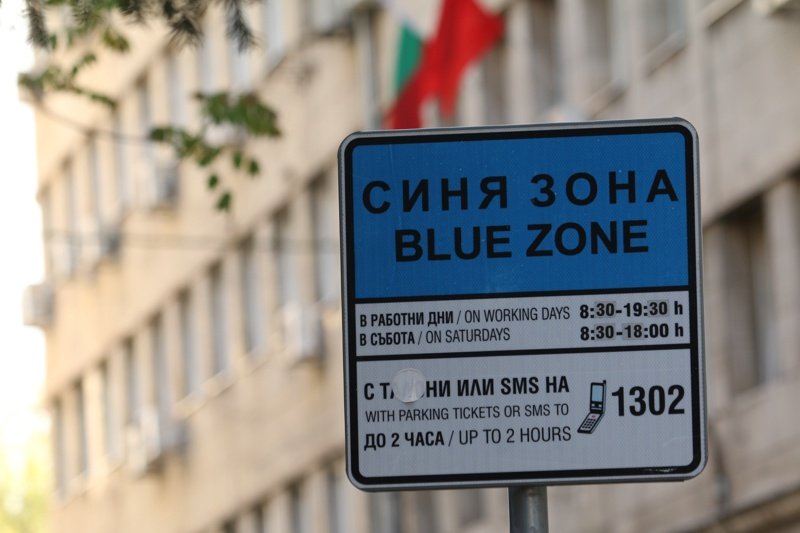 Дигитализирането на платеното паркиране в София засега се отлага. Сн. БГНЕС, архив