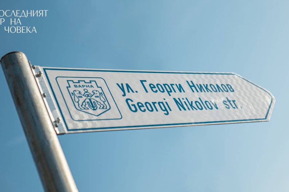 Улица във Варна носи името на Георги Николов, който остава на 21 години, но спасява 4 човешки живота Сн.dokumentalisti.bg