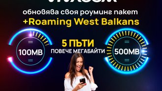 5 пъти повече интернет към пакета +Roaming West Balkans на Vivacom