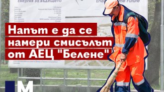 Ще стане ли АЕЦ "Белене" донор за два ядрени проекта (видео)